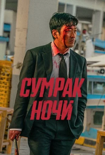 Сумрак ночи (2025)